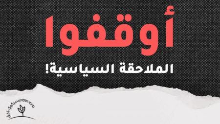  يجب وقف الاجراءات التعسفية والملاحقة السياسية للمواطنين العرب